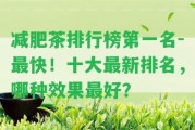 減肥茶排行榜第一名-最快！十大最新排名，哪種效果最好？