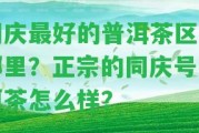 同慶最好的普洱茶區(qū)在哪里？正宗的同慶號普洱茶怎么樣？