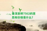 普洱茶磚7562的意思和價(jià)格是什么？