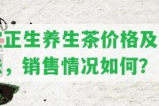 宜正生養(yǎng)生茶價格及喝法，銷售情況怎樣？