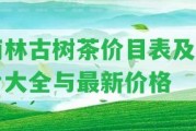 雨林古樹茶價(jià)目表及圖片大全與最新價(jià)格