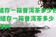 儲存一箱普洱茶多少錢,儲存一箱普洱茶多少錢啊