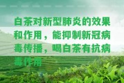 白茶對(duì)新型肺炎的效果和作用，能抑制新冠病毒傳播，喝白茶有抗病毒作用