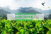 普洱茶行業(yè)及市場前景怎么樣？2021年普洱茶市場前景怎樣？