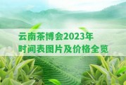 云南茶博會2023年時間表圖片及價格全覽