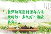 普洱熟茶密封保存方法及時(shí)效：多久好？能放多久？