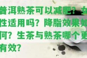 普洱熟茶可以減肥？女性適用嗎？降脂效果怎樣？生茶與熟茶哪個(gè)更有效？