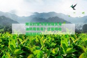 剛買的普洱茶茶雕食用油防霉有毒？還能喝收藏值錢嗎？