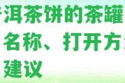 裝普洱茶餅的茶罐：圖片、名稱、打開(kāi)方法及采用建議