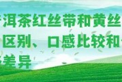 普洱茶紅絲帶和黃絲帶：區(qū)別、口感比較和價格差異