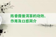 陳香露普洱茶的功效、作用及口感簡(jiǎn)介