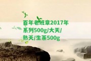 百年老班章2017年系列500g/大天/熟天/生茶500g