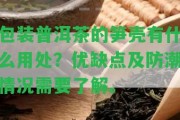 包裝普洱茶的筍殼有什么用處？優(yōu)缺點(diǎn)及防潮情況需要熟悉。