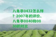 八角亭0432怎么樣？2007年的評(píng)價(jià)、八角亭0840和0830的對(duì)比