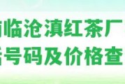 云南臨滄滇紅茶廠客服電話號(hào)碼及價(jià)格查詢