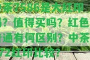 中茶7586是大紅印嗎？值得買(mǎi)嗎？紅色和普通有何區(qū)別？中茶7572紅印比較？