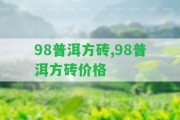 98普洱方磚,98普洱方磚價格