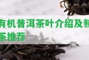 有機普洱茶葉介紹及熟茶推薦