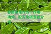 春雨茶是什么？作用、功效、配方及研發(fā)者介紹