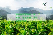 特級普洱茶熟茶：餅、價(jià)格、泡法全解，認(rèn)識(shí)這類什么茶