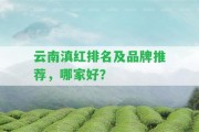 云南滇紅排名及品牌推薦，哪家好？