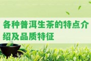 各種普洱生茶的特點(diǎn)介紹及品質(zhì)特征