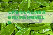 七彩雀和七彩云南普洱茶的區(qū)別及好喝程度比較