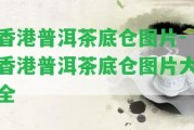 普洱茶底倉圖片-普洱茶底倉圖片大全