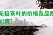 無極茶葉的價(jià)格及品質(zhì)怎樣？