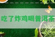 吃了炸雞喝普洱茶