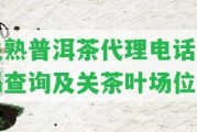 關熟普洱茶代理電話號碼查詢及關茶葉場位置