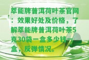 萃能牌普洱荷葉茶官網(wǎng)：效果好處及價(jià)格，熟悉萃能牌普洱荷葉茶5克30袋一盒多少錢一盒，反彈情況。