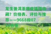 龍生普洱茶哪些值得收藏？價格表、評價與推薦——9668和0718熟茶