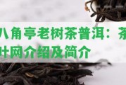 八角亭老樹茶普洱：茶葉網(wǎng)介紹及簡介