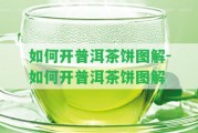 怎樣開普洱茶餅圖解-怎樣開普洱茶餅圖解