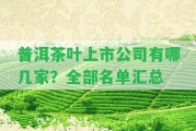 普洱茶葉上市公司有哪幾家？全部名單匯總