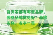 普洱茶都有哪些品牌，哪些品牌做得好？品牌名稱、名字一覽