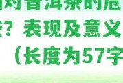 刮油對普洱茶的危害有哪些？表現(xiàn)及意義是什么？（長度為57字節(jié)）