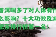 普洱喝多了對(duì)人體有什么作用？十大功效及減肥茶排行榜第一名！