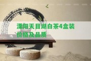 溧陽天目湖白茶4盒裝價格及品質(zhì)