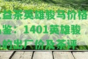 大益茶英雄駿馬價(jià)格與品鑒：1401英雄駿馬的出廠價(jià)及茶評(píng)