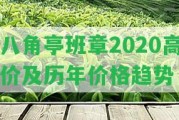 八角亭班章2020高價及歷年價格趨勢