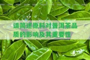 請簡述原料對普洱茶品質(zhì)的作用及其關(guān)鍵性