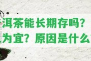 普洱茶能長期存嗎？多久為宜？起因是什么？