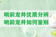 明前龍井優(yōu)質(zhì)分辨  明前龍井怎樣鑒別