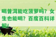 喝普洱能吃菠蘿嗎？女生也能喝？百度百科詳解！