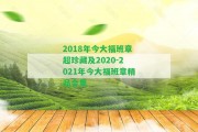 2018年今大福班章超珍藏及2020-2021年今大福班章精品合集