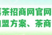 普洱茶招商網(wǎng)官網(wǎng)-招商加盟方案、茶商信息