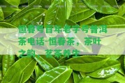 恒春號(hào)百年老字號(hào)普洱茶電話-恒春茶，茶葉之韻，茗茶養(yǎng)生