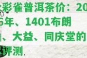 七彩雀普洱茶價：2006年、1401布朗山、大益、同慶堂的詳盡評測